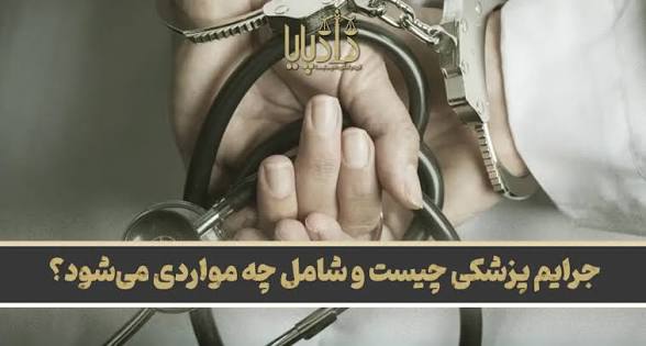 جرایم پزشکان شامل چه مواردی میشود